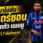 โรมาโน่ยืนยัน! เอแดร์ซอนใกล้เปิดตัวกับแมนยู 1.7 พันล้านบาท