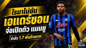 โรมาโน่ยืนยัน! เอแดร์ซอนใกล้เปิดตัวกับแมนยู 1.7 พันล้านบาท