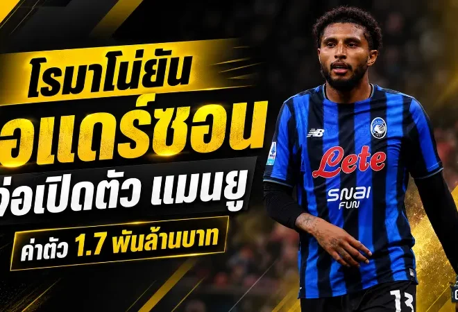 โรมาโน่ยืนยัน! เอแดร์ซอนใกล้เปิดตัวกับแมนยู 1.7 พันล้านบาท