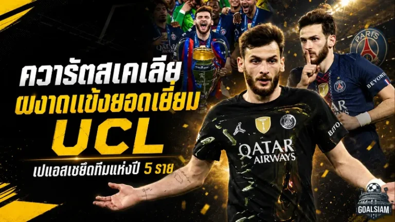 ควารัตสเคเลียผงาดแข้งยอดเยี่ยม UCL เปแอสเชยึดทีมแห่งปี 5 ราย อาร์เซน่อลติดโผ 3 คน