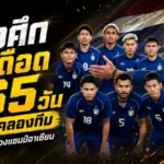 หมดยุคลองทีม! ทีมชาติไทยเปิดคิวเดือด 1 ปี ฮัดสันลุยทวงบัลลังก์อาเซียน