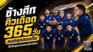 หมดยุคลองทีม! ทีมชาติไทยเปิดคิวเดือด 1 ปี ฮัดสันลุยทวงบัลลังก์อาเซียน