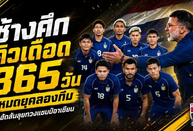 หมดยุคลองทีม! ทีมชาติไทยเปิดคิวเดือด 1 ปี ฮัดสันลุยทวงบัลลังก์อาเซียน