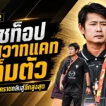 โค้ชท็อปขึ้นแท่นกุนซือใหญ่สวาทแคท ภารกิจเดือดพาโคราชล่าแต้มคืนลีกสูงสุด