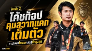 โค้ชท็อปขึ้นแท่นกุนซือใหญ่สวาทแคท ภารกิจเดือดพาโคราชล่าแต้มคืนลีกสูงสุด