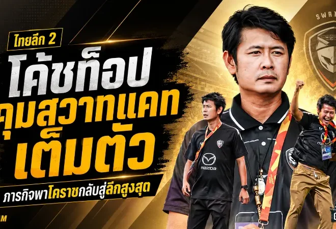 โค้ชท็อปขึ้นแท่นกุนซือใหญ่สวาทแคท ภารกิจเดือดพาโคราชล่าแต้มคืนลีกสูงสุด