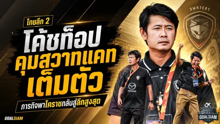 โค้ชท็อปขึ้นแท่นกุนซือใหญ่สวาทแคท ภารกิจเดือดพาโคราชล่าแต้มคืนลีกสูงสุด