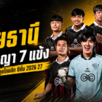 อุทัยธานีลุยแผนใหญ่ ต่อสัญญา 7 แข้งหลัก รับยุคใหม่กาม่าคุมทัพไทยลีก 2026/27