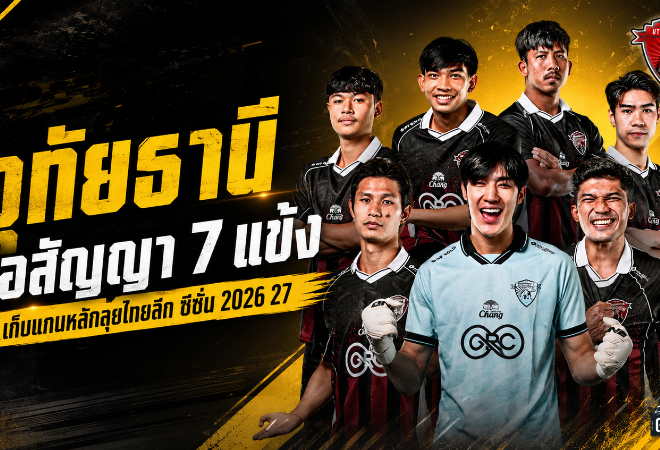 อุทัยธานีลุยแผนใหญ่ ต่อสัญญา 7 แข้งหลัก รับยุคใหม่กาม่าคุมทัพไทยลีก 2026/27