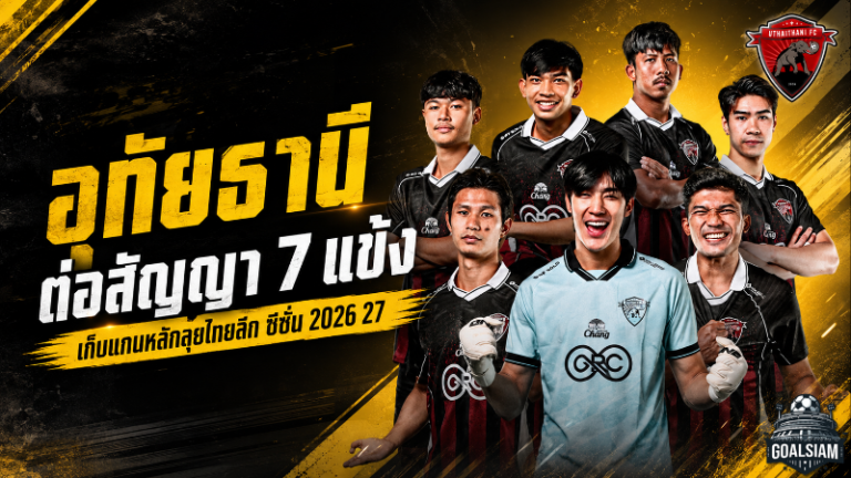อุทัยธานีลุยแผนใหญ่ ต่อสัญญา 7 แข้งหลัก รับยุคใหม่กาม่าคุมทัพไทยลีก 2026/27