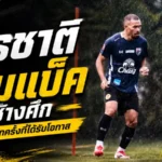 สุรชาติคัมแบ็คช้างศึกในวัย 40 ปี เปิดใจภูมิใจทุกครั้งที่ได้สวมธงทีมชาติไทย
