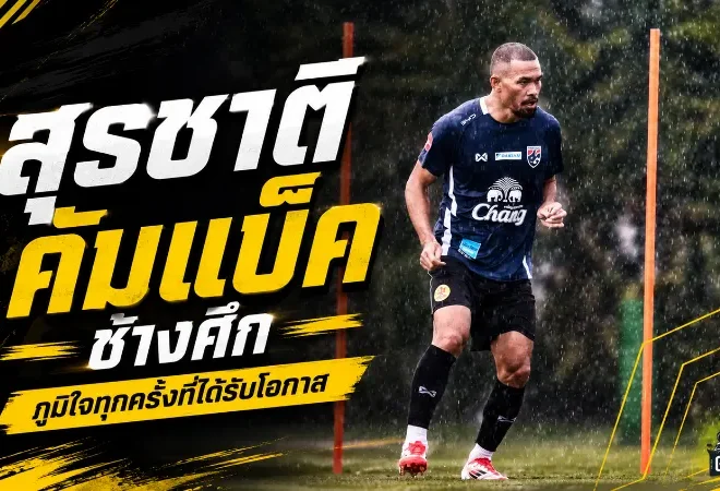 สุรชาติคัมแบ็คช้างศึกในวัย 40 ปี เปิดใจภูมิใจทุกครั้งที่ได้สวมธงทีมชาติไทย
