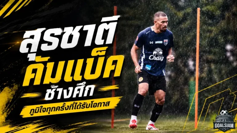 สุรชาติคัมแบ็คช้างศึกในวัย 40 ปี เปิดใจภูมิใจทุกครั้งที่ได้สวมธงทีมชาติไทย