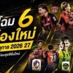 ไทยลีก 2 เดือดแน่ ทีมหน้าใหม่ครบ 6 สโมสร เตรียมลุย BYD SEAL 5 LEAGUE 2 ฤดูกาล 2026/27