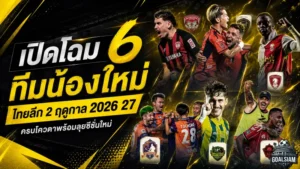 ไทยลีก 2 เดือดแน่ ทีมหน้าใหม่ครบ 6 สโมสร เตรียมลุย BYD SEAL 5 LEAGUE 2 ฤดูกาล 2026/27