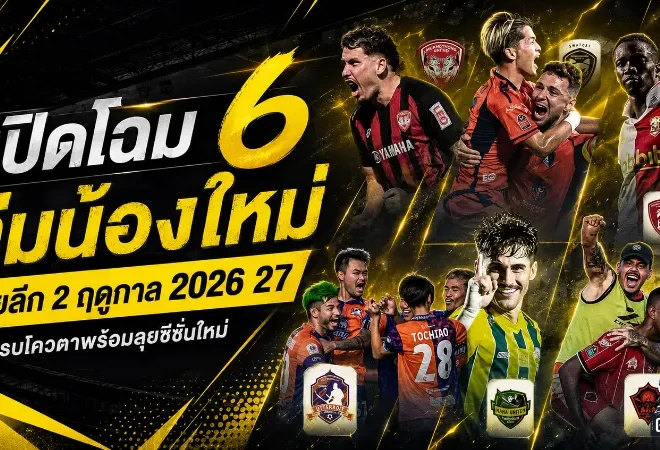 ไทยลีก 2 เดือดแน่ ทีมหน้าใหม่ครบ 6 สโมสร เตรียมลุย BYD SEAL 5 LEAGUE 2 ฤดูกาล 2026/27