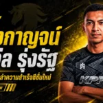 พลังกาญจน์เอาจริง! ปิดดีลรุ่งรัฐเติมสปีดริมเส้น ลุยไทยลีก 2 ซีซั่นใหม่