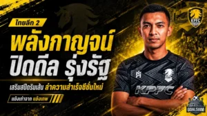 พลังกาญจน์เอาจริง! ปิดดีลรุ่งรัฐเติมสปีดริมเส้น ลุยไทยลีก 2 ซีซั่นใหม่