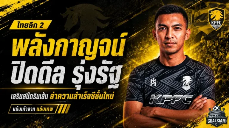 พลังกาญจน์เอาจริง! ปิดดีลรุ่งรัฐเติมสปีดริมเส้น ลุยไทยลีก 2 ซีซั่นใหม่