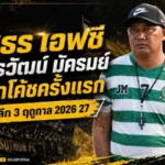 บั้งไฟพิฆาตเปิดยุคใหม่ ยโสธร เอฟซีตั้ง จิรวัฒน์ มัครมย์ คุมทัพลุยไทยลีก 3