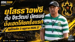 บั้งไฟพิฆาตเปิดยุคใหม่ ยโสธร เอฟซีตั้ง จิรวัฒน์ มัครมย์ คุมทัพลุยไทยลีก 3