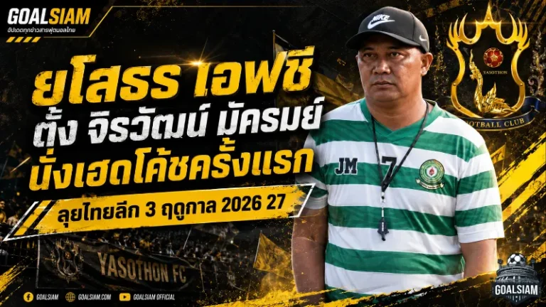 บั้งไฟพิฆาตเปิดยุคใหม่ ยโสธร เอฟซีตั้ง จิรวัฒน์ มัครมย์ คุมทัพลุยไทยลีก 3