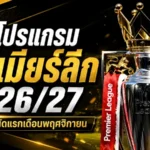 พรีเมียร์ลีก 2026/27 เปิดโปรแกรมเดือด! อาร์เซน่อลเปิดหัวชนโคเวนทรี แมนยูเยือนฮัลล์ แดงเดือดนัดแรกเดือนพฤศจิกายน