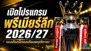 พรีเมียร์ลีก 2026/27 เปิดโปรแกรมเดือด! อาร์เซน่อลเปิดหัวชนโคเวนทรี แมนยูเยือนฮัลล์ แดงเดือดนัดแรกเดือนพฤศจิกายน