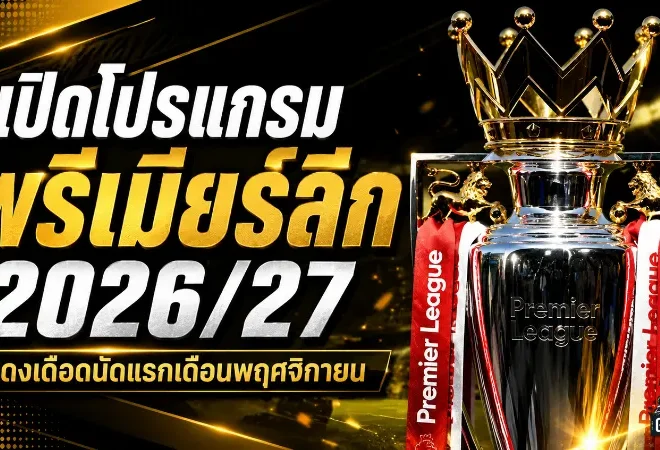 พรีเมียร์ลีก 2026/27 เปิดโปรแกรมเดือด! อาร์เซน่อลเปิดหัวชนโคเวนทรี แมนยูเยือนฮัลล์ แดงเดือดนัดแรกเดือนพฤศจิกายน