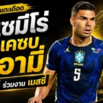 กาเซมีโร่จ่อซบอินเตอร์ ไมอามี่แบบไร้ค่าตัว เตรียมผนึกกำลังเมสซี่หลังปิดดีลสำคัญ