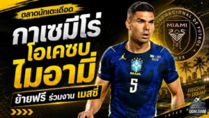 กาเซมีโร่จ่อซบอินเตอร์ ไมอามี่แบบไร้ค่าตัว เตรียมผนึกกำลังเมสซี่หลังปิดดีลสำคัญ