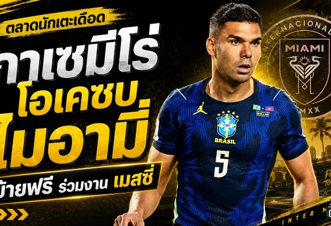กาเซมีโร่จ่อซบอินเตอร์ ไมอามี่แบบไร้ค่าตัว เตรียมผนึกกำลังเมสซี่หลังปิดดีลสำคัญ
