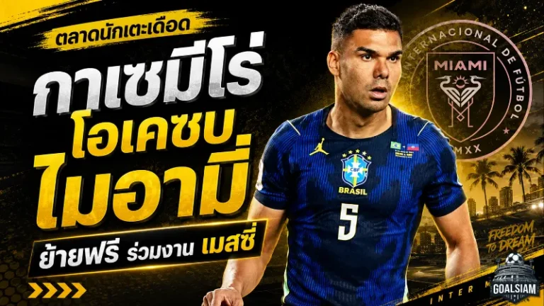กาเซมีโร่จ่อซบอินเตอร์ ไมอามี่แบบไร้ค่าตัว เตรียมผนึกกำลังเมสซี่หลังปิดดีลสำคัญ