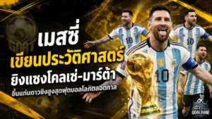 เมสซี่เขียนประวัติศาสตร์! ยิงแซงโคลเซ่-มาร์ต้า ขึ้นแท่นดาวยิงสูงสุดฟุตบอลโลกตลอดกาล