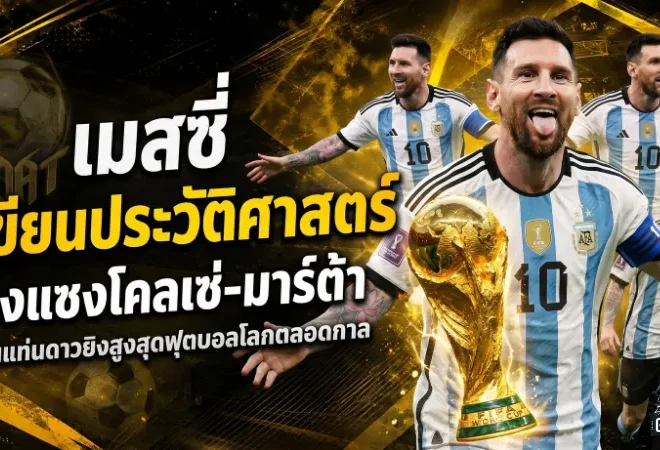 เมสซี่เขียนประวัติศาสตร์! ยิงแซงโคลเซ่-มาร์ต้า ขึ้นแท่นดาวยิงสูงสุดฟุตบอลโลกตลอดกาล