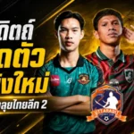 ทรั้งค์ จิรัฐติกาล วาพิลัย ห้องเครื่องจอมเทคนิคประสบการณ์แน่น