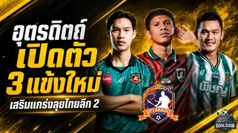 อุตรดิตถ์ เอฟซี ลุยยกระดับทีม! เปิดตัว 3 แข้งใหม่เติมแกร่งสู้ศึกไทยลีก 2