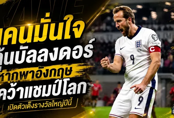 เคนลั่นบัลลงดอร์ยังเปิดกว้าง หากพาอังกฤษเถลิงแชมป์โลก