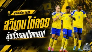 ฟุตบอลโลก 2026 เดือดทะลุเส้นคัตไลน์ เปิดตารางอันดับสามลุ้นตั๋วรอบ 32 ทีม