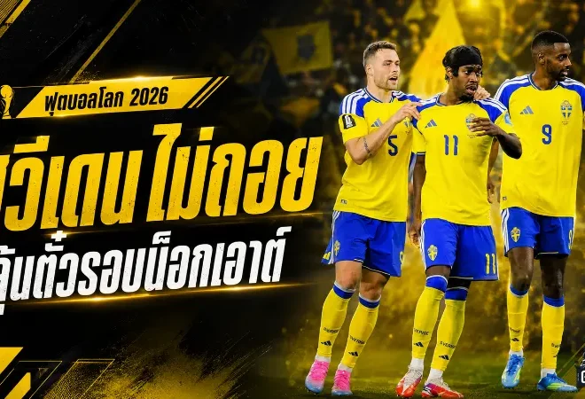 ฟุตบอลโลก 2026 เดือดทะลุเส้นคัตไลน์ เปิดตารางอันดับสามลุ้นตั๋วรอบ 32 ทีม