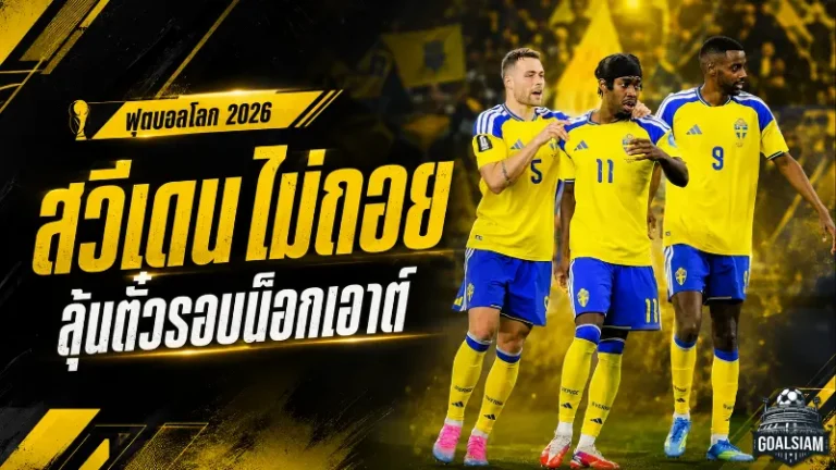 ฟุตบอลโลก 2026 เดือดทะลุเส้นคัตไลน์ เปิดตารางอันดับสามลุ้นตั๋วรอบ 32 ทีม