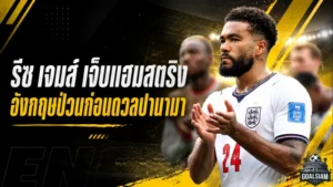 รีซ เจมส์ เจ็บแฮมสตริง อังกฤษป่วนก่อนดวลปานามา ลุ้นแชมป์กลุ่มฟุตบอลโลกเดือด