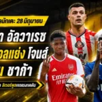 สรุปข่าวตลาดนักเตะประจำวัน 28 มิถุนายน แมนยูบุกล่าอัลวาเรซ เชลซีขยับชาก้า ลิเวอร์พูลเจอดีลคักโปเขย่าแอนฟิลด์