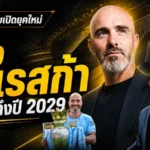 แมนซิตี้เปิดยุคใหม่ ตั้ง เอ็นโซ่ มาเรสก้า คุมทัพถึงปี 2029 แทน เป๊ป กวาร์ดิโอล่า