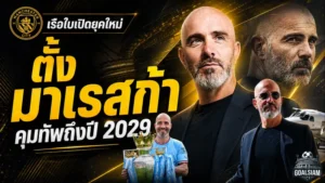 แมนซิตี้เปิดยุคใหม่ ตั้ง เอ็นโซ่ มาเรสก้า คุมทัพถึงปี 2029 แทน เป๊ป กวาร์ดิโอล่า