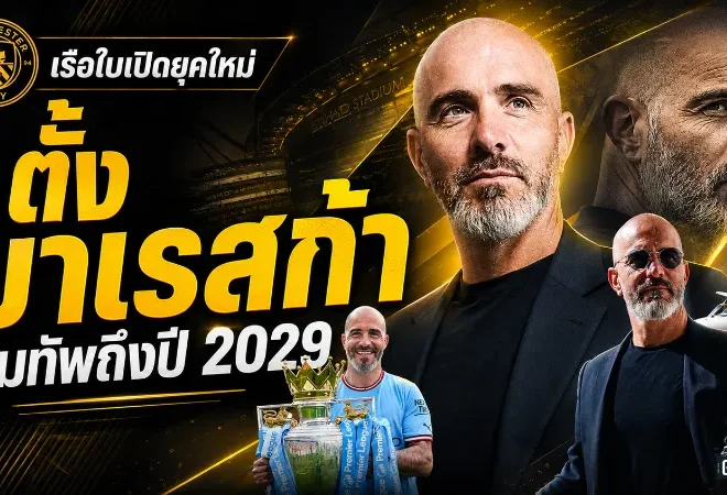 แมนซิตี้เปิดยุคใหม่ ตั้ง เอ็นโซ่ มาเรสก้า คุมทัพถึงปี 2029 แทน เป๊ป กวาร์ดิโอล่า