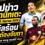 สรุปข่าวตลาดนักเตะประจำวัน 5 มิถุนายน 2026 แมนซิตี้วางแผนล่าโตนาลี่ ลิเวอร์พูลคุยไลป์ซิก แมนยูยังจับตาชูอาเมนี่