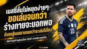 เมสซี่ลั่นไม่หยุดง่ายๆ ขอเล่นจนกว่าร่างกายจะบอกพอ