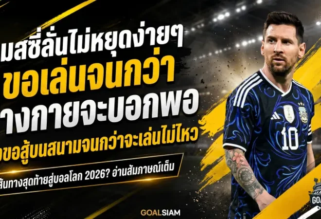 เมสซี่ลั่นไม่หยุดง่ายๆ ขอเล่นจนกว่าร่างกายจะบอกพอ