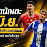 สรุปข่าวตลาดนักเตะประจำวัน 7 มิถุนายน 2569